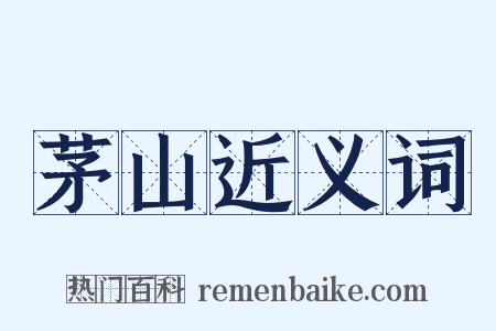 茅山近义词是什么意思的图片